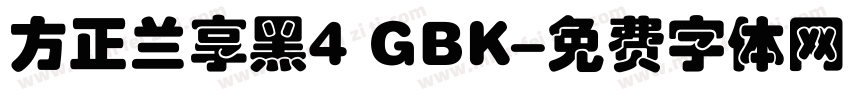 方正兰享黑4 GBK字体转换
